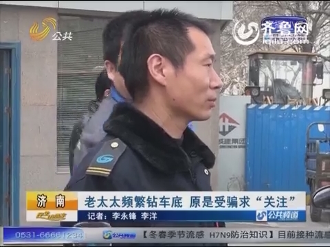 濟(jì)南泉城廣場(chǎng)頻見老人鉆車底 原是受騙“求關(guān)注”