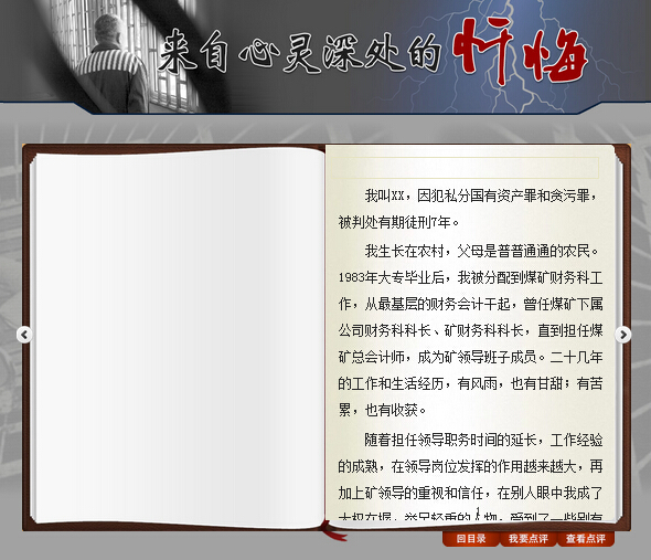 山東紀(jì)委公布某國企處級干部懺悔錄:犯罪只一念間