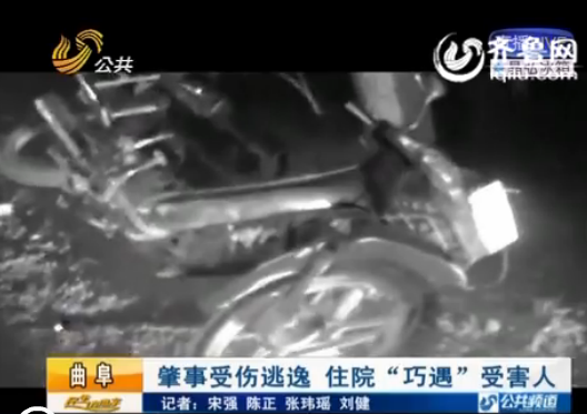 曲阜男子肇事受傷逃逸 住院時(shí)“巧遇”受害人被抓