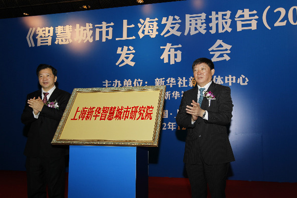 《智慧城市上海發(fā)展報告(2012)》發(fā)布