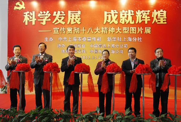科學發展 成就輝煌——宣傳貫徹十八大精神大型圖片展在滬開幕