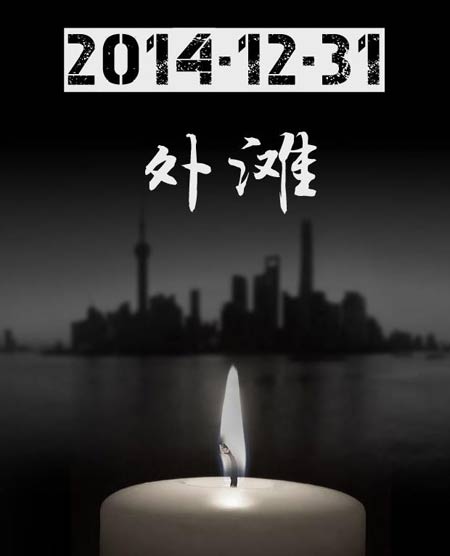 黃浦書記、區(qū)長等11名官員因上海外灘擁擠踩踏事件受處分