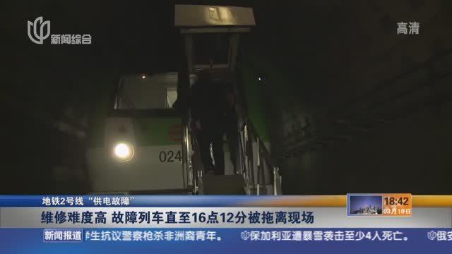 軌交2號線突發供電故障 5小時搶修恢復運營