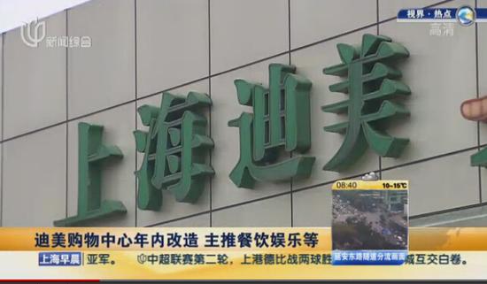 人民廣場迪美購物中心年內(nèi)改造 主推餐飲娛樂等