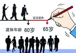 人民財(cái)評(píng)：延遲退休恐怕是大勢(shì)所趨