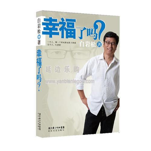 莫言你幸福嗎？ 于丹楊瀾等名家說(shuō)