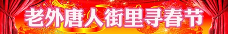 過春節 尋春節 世界爭相和中國年“套近乎”