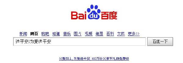 父親節，上百度“為爸爸送平安”