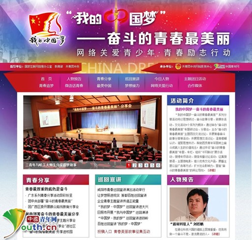 “我的中國夢--奮斗的青春最美麗”活動專題網頁開通