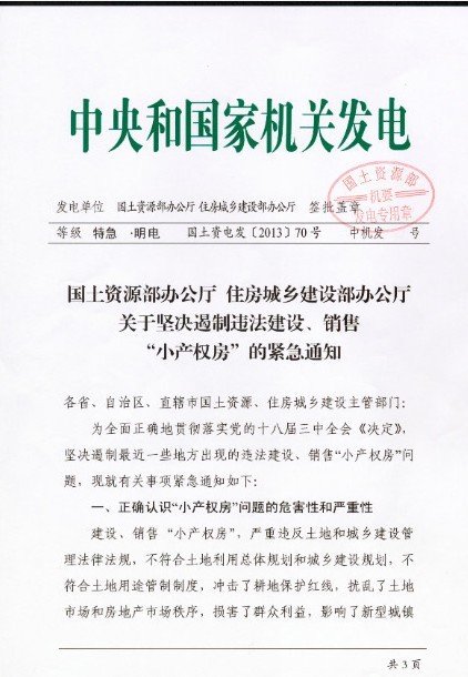 國土部住建部叫停在建在售小產(chǎn)權(quán)房