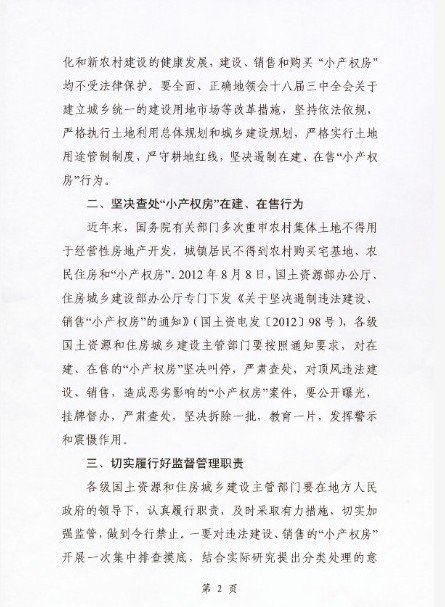 國土部住建部叫停在建在售小產(chǎn)權(quán)房