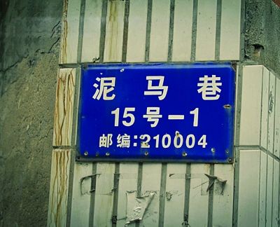南京現“泥馬巷”與“神馬路”等奇葩地名