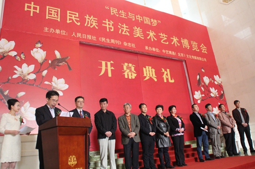 首屆中國民族書法美術藝術博覽會在京舉行