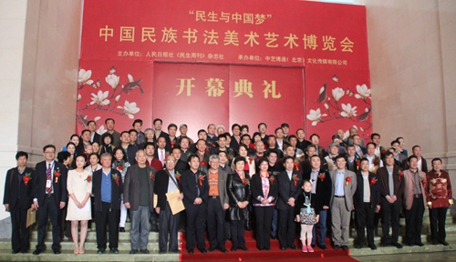 首屆中國民族書法美術藝術博覽會在京舉行