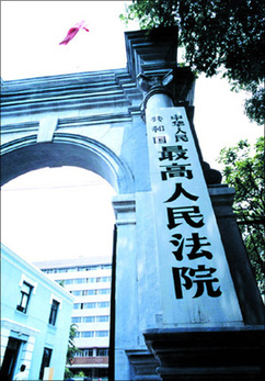 最高法出臺規(guī)定防止法院內(nèi)部人員干擾辦案