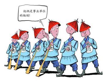 事業(yè)單位改革:關(guān)于公平的話題