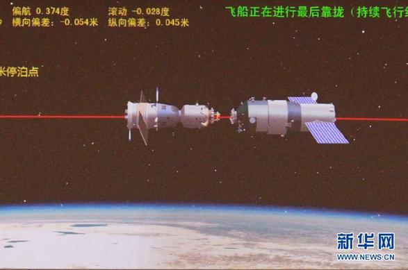 第二次交會(huì)對接成功完成 神八計(jì)劃17日晚返回地面