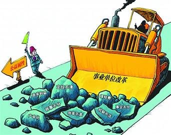 事業單位分類改革意見發布 牽動3000萬“事業人”命運
