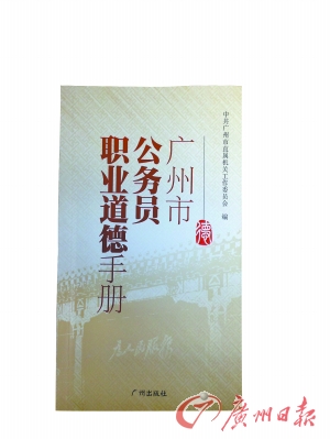 廣州發布《公務員職業道德手冊》 開設道德講堂