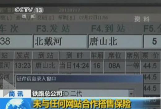 中國鐵路總公司: 未與任何網(wǎng)站合作 開辦代售保險(xiǎn)業(yè)務(wù)