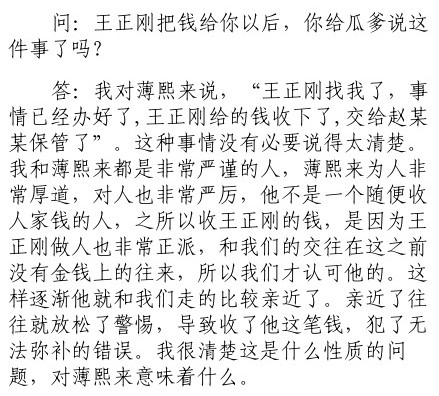 薄谷開來證言：薄熙來安排其與王正剛商量截留侵吞500萬元