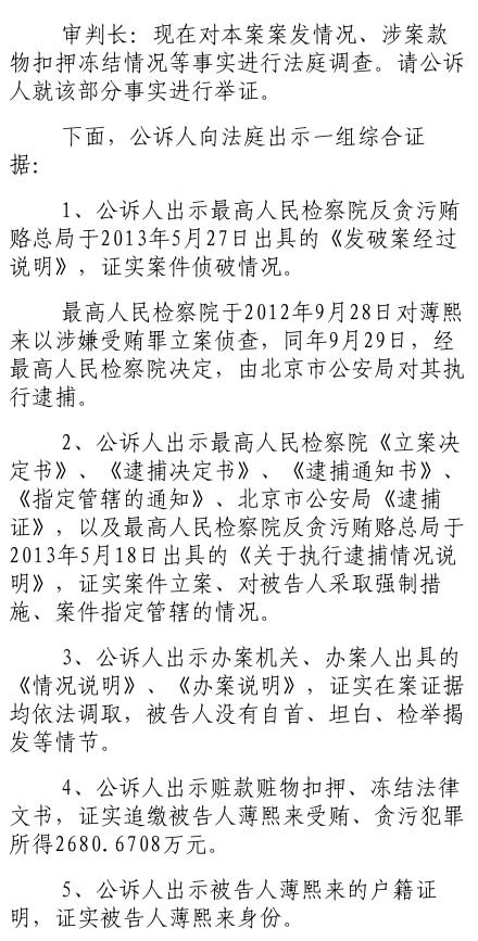 公訴人證據(jù)證實追繳薄熙來受賄、貪污犯罪所得2680萬元