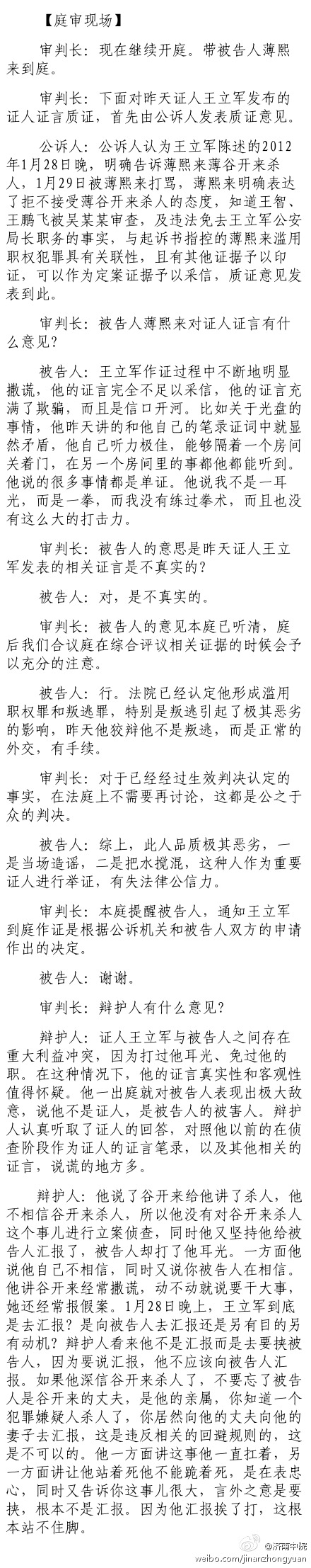 薄熙來受賄、貪污、濫用職權案庭審記錄匯總（組圖）