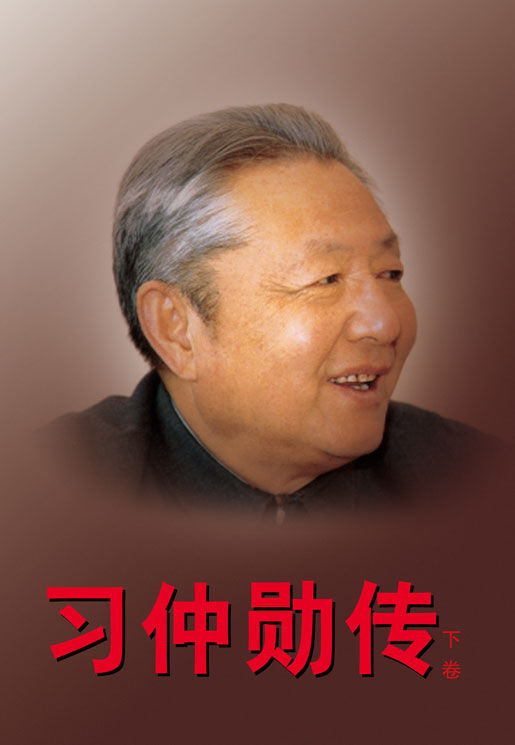 習仲勛家風嚴到“不近人情”：教女兒“夾著尾巴做人”