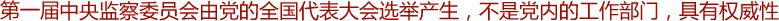 高舉起監(jiān)督執(zhí)紀的旗幟——記第一屆中央監(jiān)察委員會