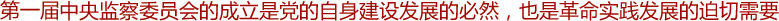 高舉起監督執紀的旗幟——記第一屆中央監察委員會
