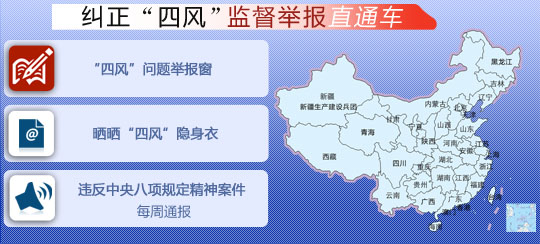 中央紀委監察部網站開通糾正“四風”監督舉報直通車