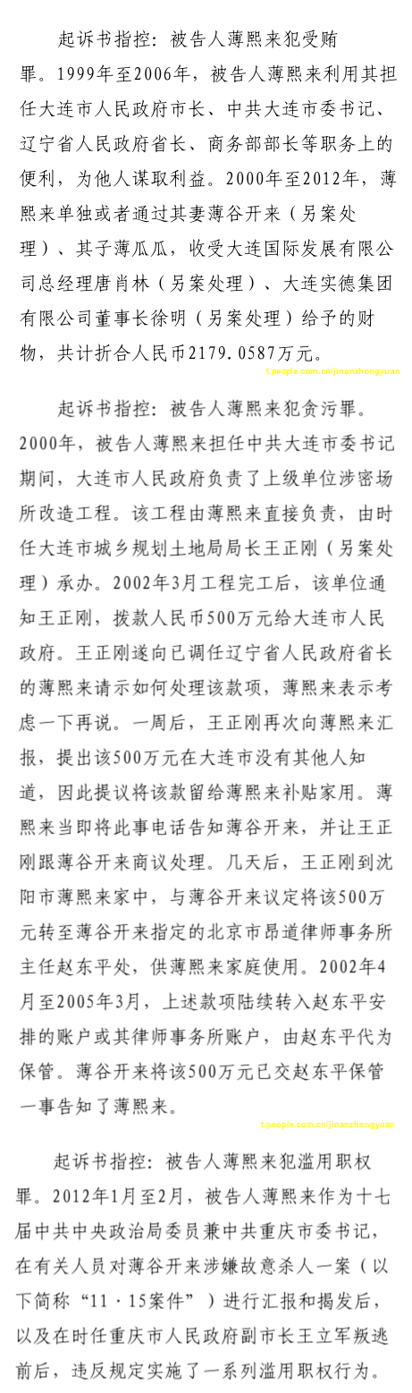 薄熙來受賄、貪污、濫用職權案庭審記錄匯總（組圖）