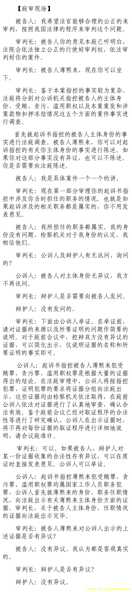 薄熙來受賄、貪污、濫用職權案庭審記錄匯總（組圖）