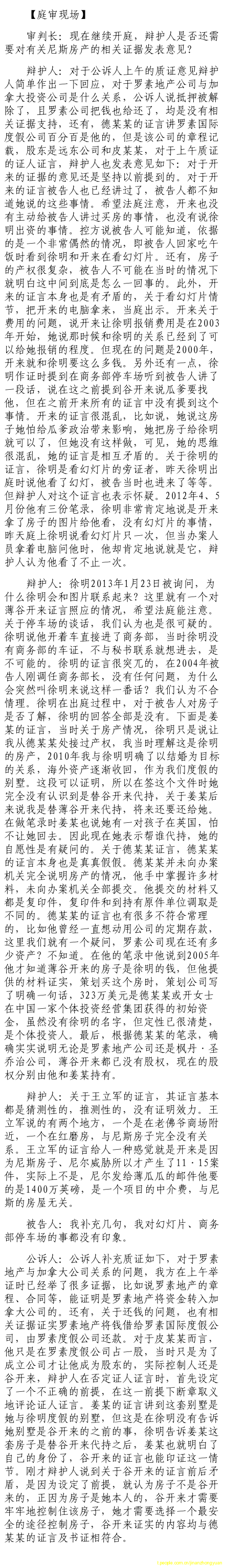 薄熙來受賄、貪污、濫用職權案庭審記錄匯總（組圖）