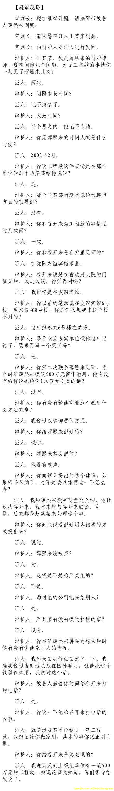 薄熙來受賄、貪污、濫用職權(quán)案庭審記錄匯總（組圖）