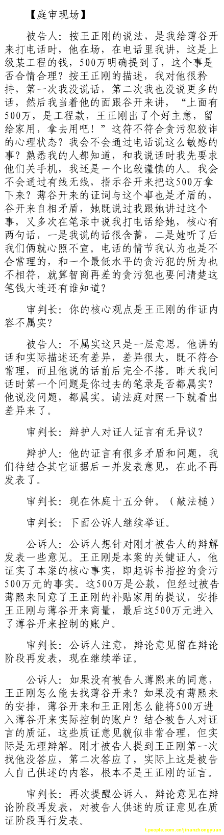 薄熙來受賄、貪污、濫用職權案庭審記錄匯總（組圖）