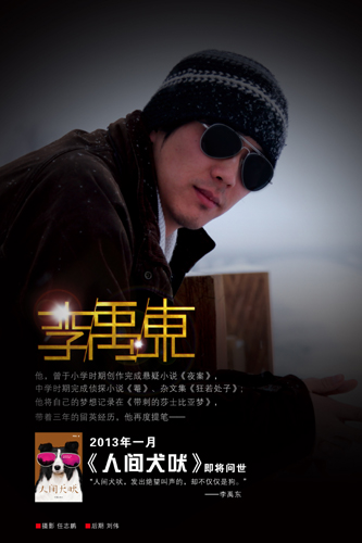 獨特的創作視覺 人性的深刻拷問 <BR>——青年作家李禹東長篇小說《人間犬吠》問世