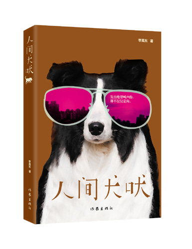 獨特的創作視覺 人性的深刻拷問 <BR>——青年作家李禹東長篇小說《人間犬吠》問世