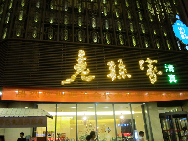西安老孫家飯莊 體驗