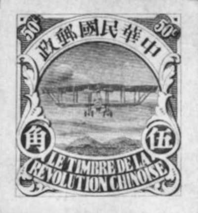 孫中山設(shè)計(jì)的辛亥革命紀(jì)念郵票