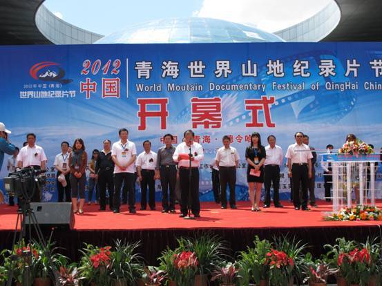 2012中國世界山地紀錄片節在青海開幕