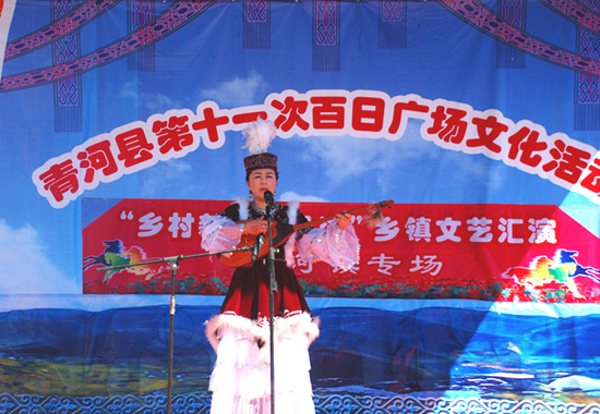 青河縣“第十一屆百日廣場(chǎng)文化活動(dòng)”