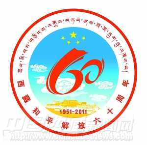 西藏和平解放60周年慶?；顒踊諛斯?/></p>

<p>西藏和平解放60周年慶?；顒踊諛艘呀?jīng)西藏和平解放60周年慶祝活動領導小組審定。現(xiàn)授權公告如下：</p>

<p>一、徽標圖樣及說明</p>

<p>說明：徽標整體正圓造型象征和諧圓滿。徽標圖案以莊嚴的“五星”、吉祥的“哈達”、幸福的“祥云”和代表地域特色的“布達拉宮”為主要元素，突出了在祖國大家庭中，社會主義新西藏團結、幸福、和諧、美滿之意。圖案上方金光閃閃的“五星”照耀著西藏的碧水藍天，象征著正是在中國共產(chǎn)黨的領導下，西藏才實現(xiàn)了和平解放，西藏各族人民才實現(xiàn)了翻身解放、當家作主。圖案中間以飛舞的“哈達”藝術地構成“60”字樣，突顯西藏和平解放60周年主題，“哈達”舞動的身姿就是西藏各族人民幸福美好、豐富多彩生活的真實寫照。“藍天祥云”寓意欣欣向榮的高原大地，在黨中央的親切關懷和全國人民的大力支援下，經(jīng)濟社會建設取得的巨大成就和推動科學發(fā)展、跨越式發(fā)展的美好藍圖。在“布達拉宮”上方，“祥云”托起了紅色的“哈達”獻給金光燦爛的“五星”，象征著西藏各族人民對偉大祖國的無限熱愛和對偉大的中國共產(chǎn)黨的無限感激。</p>

<p>二、徽標使用管理規(guī)定</p>

<p>根據(jù)國務院《特殊標志管理條例》的要求，為了加強西藏和平解放60周年慶祝活動徽標的管理和使用，維護西藏和平解放60周年慶?；顒踊諛耸褂脝挝缓戏嘁婧托蜗螅龠M西藏和平解放60周年慶?；顒踊諛嗽谌鐣倪M一步推廣，特制定如下使用管理規(guī)定：</p>

<p>（一）西藏和平解放60周年慶?；顒踊諛怂袡鄬儆谖鞑睾推浇夥?0周年慶?；顒宇I導小組辦公室(以下簡稱“大慶辦”)。凡需要使用西藏和平解放60周年慶祝活動徽標的機構必須預先向大慶辦提出申請，獲得批準后方可使用。</p>

<p>（二）各地（市）、各單位，在舉辦西藏和平解放60周年慶祝會議和各項慶?；顒又?，可使用西藏和平解放60周年慶?；顒踊諛?。</p>

<p>（三）經(jīng)大慶辦批準的慶?；顒訒⒂耙曌髌?、紀念品、指定產(chǎn)品、指定專用品等可使用西藏和平解放60周年慶?；顒踊諛恕?/p>

<p>（四）以西藏和平解放60周年慶祝活動名義舉辦或協(xié)辦的文化、體育、展覽、展銷、商業(yè)推廣和促銷等活動，舉辦者應事先向大慶辦申報，經(jīng)大慶辦同意后，方可使用西藏和平解放60周年慶?；顒踊諛恕ε鷾适褂梦鞑睾推浇夥?0周年慶祝活動徽標的申請單位，由大慶辦與其簽定使用合同或協(xié)議。申請單位可按獲準項目在指定產(chǎn)品或標志產(chǎn)品上使用西藏和平解放60周年慶?；顒踊諛?，進行生產(chǎn)和銷售。任何單位和個人未經(jīng)同意不得擅自使用西藏和平解放60周年慶祝活動徽標，如有違反，將通過法律途徑追究其責任。</p>

<p>（五）使用西藏和平解放60周年慶?；顒踊諛?，應保持其形象完整、準確，不得改動，不得向第三者轉讓，也不得作為商標使用和申請商標注冊。</p>

<p>（六）大慶辦和各地工商行政管理部門、國家商標管理機關、物價管理部門等有關部門，有權對西藏和平解放60周年慶?；顒踊諛说氖褂眠M行審查、監(jiān)督。</p>

<p>（七）西藏和平解放60周年慶祝活動徽標的使用人在徽標使用過程中，如有違背本規(guī)定行為，大慶辦將暫?；蚪K止其使用權，并依照《特殊標志管理條例》的規(guī)定，追究其責任。</p>

<p>（八） 本規(guī)定，由大慶辦負責解釋。解釋與本規(guī)定具有同等效力。</p>

<p>特此公告。</p>

<p>西藏和平解放60周年慶?；顒宇I導小組辦公室</p>

<p>來源：中國網(wǎng) 編輯：鄧京荊</p>
</div>
</div>
<!--/enpcontent-->
<br/>
 

<table width=