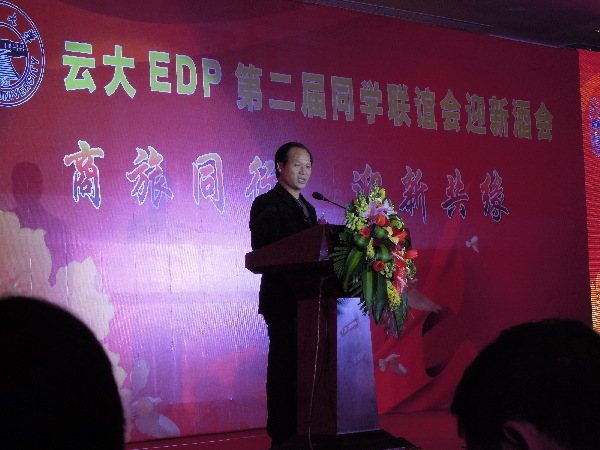 云南大學EDP第二屆同學聯(lián)誼會迎新酒會在昆舉行