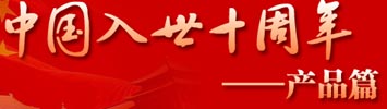 中國(guó)入世十周年——人物篇