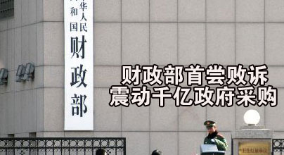 政府采購選最高價 流標公司告財政部勝訴