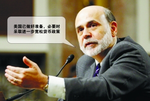 伯南克稱已準(zhǔn)備好了 量化寬松隨時奇襲