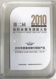 第二屆保險業(yè)服務(wù)創(chuàng)新大賽 新華保險北京分公司包攬四項大獎