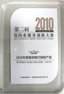 第二屆保險業(yè)服務(wù)創(chuàng)新大賽 新華保險北京分公司包攬四項大獎