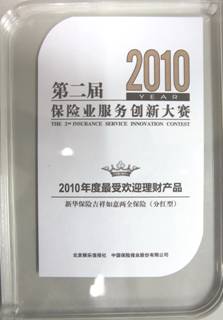 第二屆保險業(yè)服務(wù)創(chuàng)新大賽 新華保險北京分公司包攬四項大獎